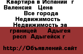 Квартира в Испании, г.Валенсия › Цена ­ 300 000 - Все города Недвижимость » Недвижимость за границей   . Адыгея респ.,Адыгейск г.